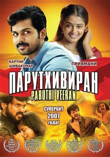 Парутхивиран / Paruthiveeran (2007) фильм скачать через торрент в хорошем качестве