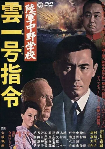 Разведшкола Накано: Задание «Облако № 1» / Rikugun Nakano gakko: Kumoichigo shirei (1966) фильм скачать через торрент в хорошем качестве