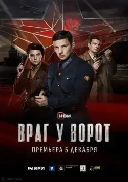 Враг у ворот / Враг у ворот (2024) сериал скачать через торрент в хорошем качестве