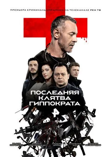 Последняя клятва Гиппократа (2024) сериал скачать через торрент в хорошем качестве