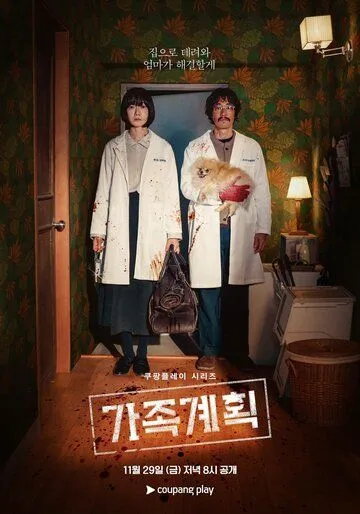 Семейный план / Gajok gyehoek (2024) сериал скачать через торрент в хорошем качестве