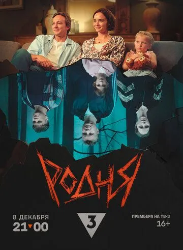Родня (2024) сериал скачать через торрент в хорошем качестве