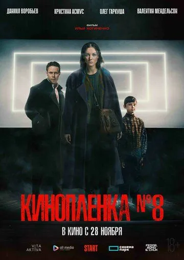 Киноплёнка № 8 (2024) сериал скачать через торрент в хорошем качестве