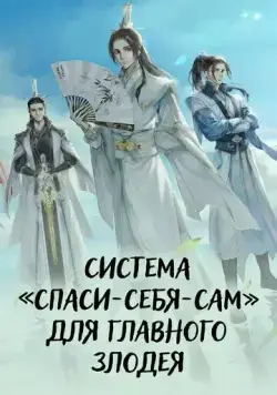 Система «спаси-себя-сам» для главного злодея / Chuan Shu Zijiu Zhinan (2020) сериал мультфильм аниме скачать через торрент в хорошем качестве