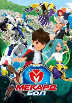 Мекард Бол / Mekadeubol (2021) мультфильм скачать через торрент в хорошем качестве