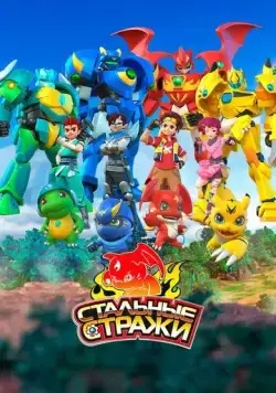 Стальные стражи / Wu zhuang jing ling (2020) мультфильм скачать через торрент в хорошем качестве