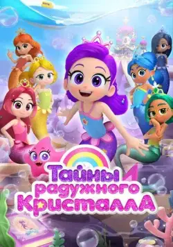 Тайны Радужного кристалла / Rainbow Bubblegem (2023) мультфильм скачать через торрент в хорошем качестве