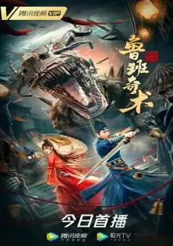 Колдовство Лу Баня / Lu ban qi shu (2022) фильм скачать через торрент в хорошем качестве