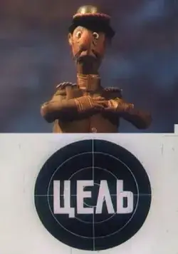 Цель (1989) мультфильм скачать через торрент в хорошем качестве