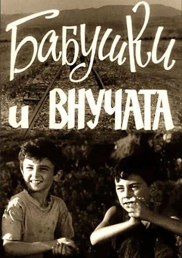Бабушки и внучата (1969) фильм скачать через торрент в хорошем качестве
