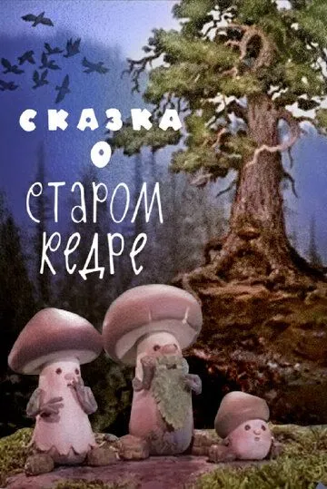 Сказка о старом кедре (1963) мультфильм скачать через торрент в хорошем качестве