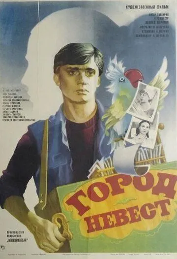Город невест (1985) фильм скачать через торрент в хорошем качестве