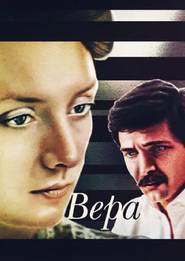 Вера (1986) фильм скачать через торрент в хорошем качестве