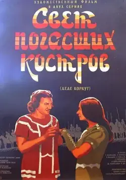 Свет погасших костров (1975) фильм скачать через торрент в хорошем качестве