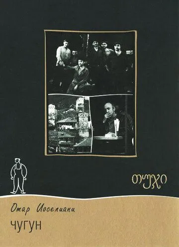 Чугун (1964) фильм скачать через торрент в хорошем качестве