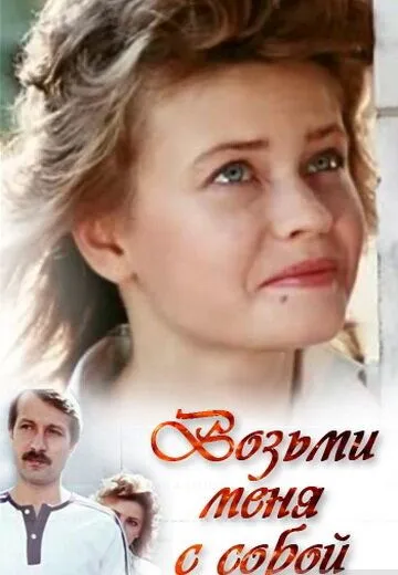 Возьми меня с собой (1989) фильм скачать через торрент в хорошем качестве