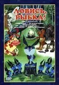 Ловись, рыбка! (1983) мультфильм скачать через торрент в хорошем качестве