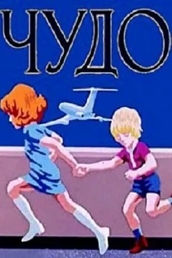 Чудо (1973) мультфильм скачать через торрент в хорошем качестве