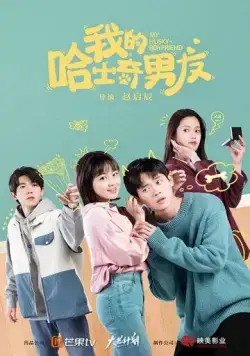 Мой парень-хаски / Wo de ha shi qi nan you (2021) сериал скачать через торрент в хорошем качестве