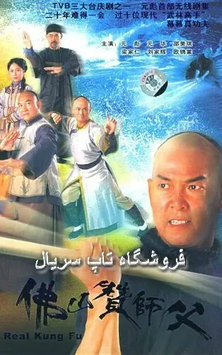 Настоящее кунг-фу / Fat shan chaan sin sang (2005) сериал скачать через торрент в хорошем качестве