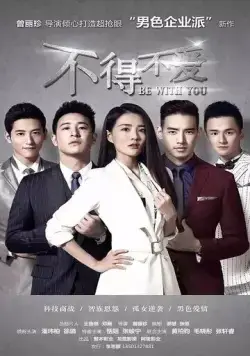 Быть с тобой / Bu de bu ai (2017) сериал скачать через торрент в хорошем качестве