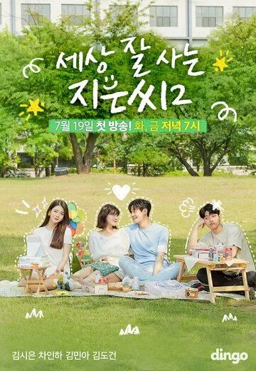 Независимая Чи-ын / Sesang jal saneun Jieunssi (2018) сериал скачать через торрент в хорошем качестве