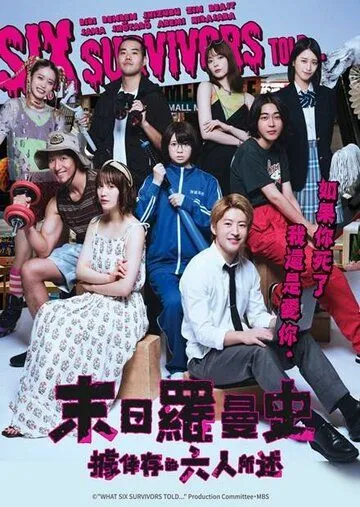 По словам шести выживших / Ikinokotta 6nin niyoruto (2022) сериал скачать через торрент в хорошем качестве