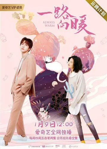 Всегда тепло / Yi lu xiang nuan (2020) сериал скачать через торрент в хорошем качестве
