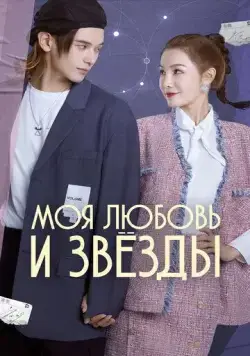 Моя любовь и звёзды / Wo de ai yu xing chen (2022) сериал скачать через торрент в хорошем качестве