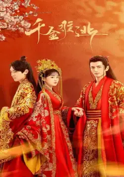 Предопределено судьбой / Qian jin nan tao (2022) сериал скачать через торрент в хорошем качестве