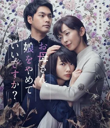 Мама, можно я перестану быть твоей дочерью? / Okaasan, Musume wo yamete ii desuka? (2017) сериал скачать через торрент в хорошем качестве