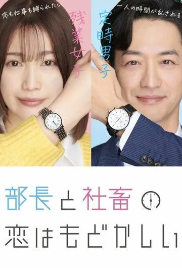 Любовь между директором и подчинённой - это разочарование / Bucho to shachiku no koi wa modokasii (2022) сериал скачать через торрент в хорошем качестве