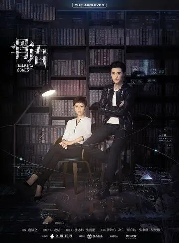 Говорящие кости / Gu yu (2018) сериал скачать через торрент в хорошем качестве