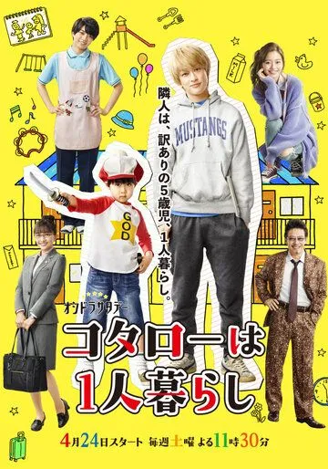 Котаро живёт один / Kotaro wa Hitorigurashi (2021) сериал скачать через торрент в хорошем качестве