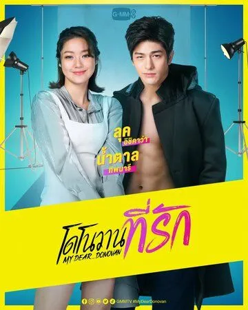 Мой дорогой Донован / My Dear Donovan (2022) сериал скачать через торрент в хорошем качестве