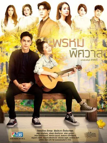 Предназначение любви / Prom Pissawat (2020) сериал скачать через торрент в хорошем качестве