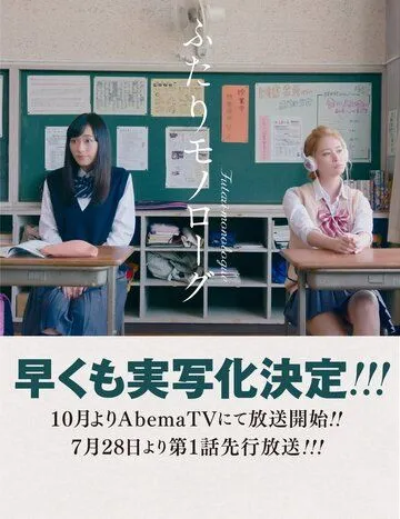 Двойственный монолог / Futari Monologue (2017) сериал скачать через торрент в хорошем качестве