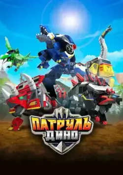 Патруль Дино / Jurassic Cops (2018) мультфильм скачать через торрент в хорошем качестве