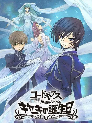 Код Гиас: Восставший Лелуш. Чудо в день рождения / Code Geass: Hangyaku no Lelouch - Kiseki no Birthday (2010) мультфильм скачать через торрент в хорошем качестве