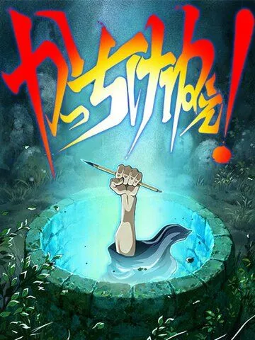 Художник раздвижной двери / Kacchikenee! (2016) мультфильм скачать через торрент в хорошем качестве