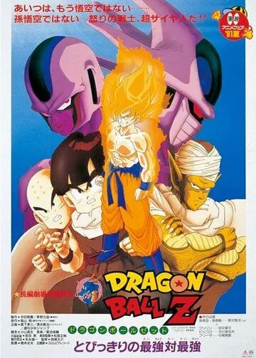 Драконий жемчуг Зет 5: Месть Кулера / Dragon Ball Z Movie 05: Tobikkiri no Saikyou tai Saikyou (1991) мультфильм скачать через торрент в хорошем качестве