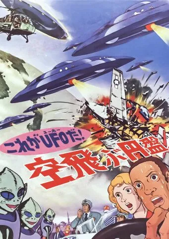 Да это же НЛО! / Kore ga UFO da! Soratobu enban (1975) мультфильм скачать через торрент в хорошем качестве
