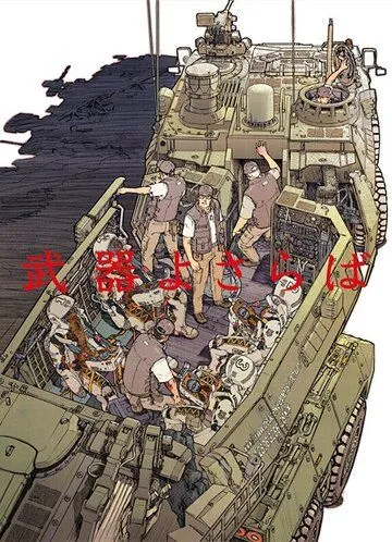 Прощай, оружие / Buki yo Saraba (2013) мультфильм скачать через торрент в хорошем качестве