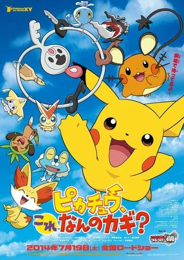 Покемон: Пикачу, от чего этот ключ? / Pokemon: Pikachu, Kore Nan no Kagi? (2014) мультфильм скачать через торрент в хорошем качестве