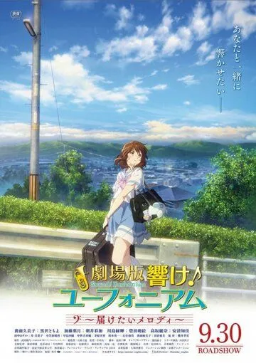 Звучи! Эуфониум: Пусть мелодия дойдёт до тебя / Gekijoban Hibike! Euphonium: Todoketai Melody (2017) мультфильм скачать через торрент в хорошем качестве