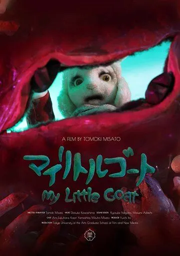 Мой козлёнок / My Little Goat (2018) мультфильм скачать через торрент в хорошем качестве