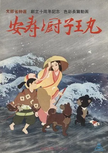 Брат-сирота / Anju to Zushiômaru (1961) мультфильм скачать через торрент в хорошем качестве