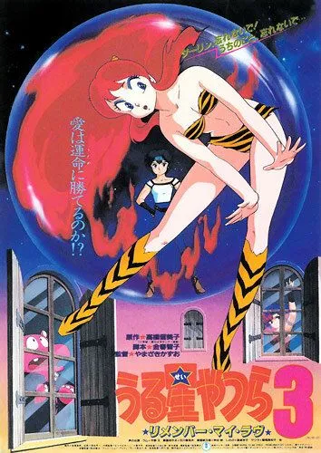 Несносные пришельцы 3: Помни мою любовь / Urusei Yatsura 3: Rimenbâ mai rabu (1985) мультфильм скачать через торрент в хорошем качестве