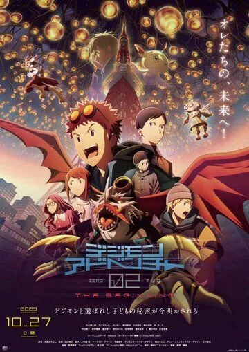 Приключения Дигимонов 02: Начало / Digimon Adventure 02: The Beginning (2023) мультфильм скачать через торрент в хорошем качестве