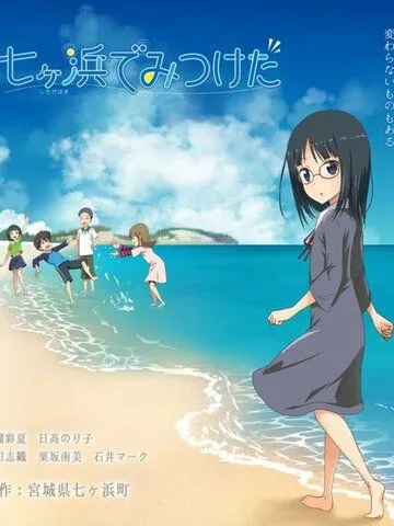 Найденное в Ситигахаме / Shichigahama de Mitsuketa (2021) мультфильм скачать через торрент в хорошем качестве